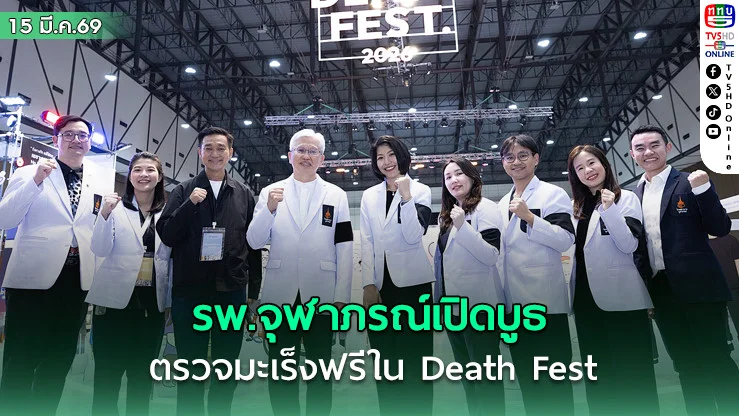 รพ.จุฬาภรณ์เปิดบูธตรวจมะเร็งฟรีใน Death Fest