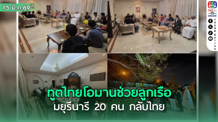 ทูตไทยโอมานช่วยลูกเรือมยุรีนารี 20 คนกลับไทย