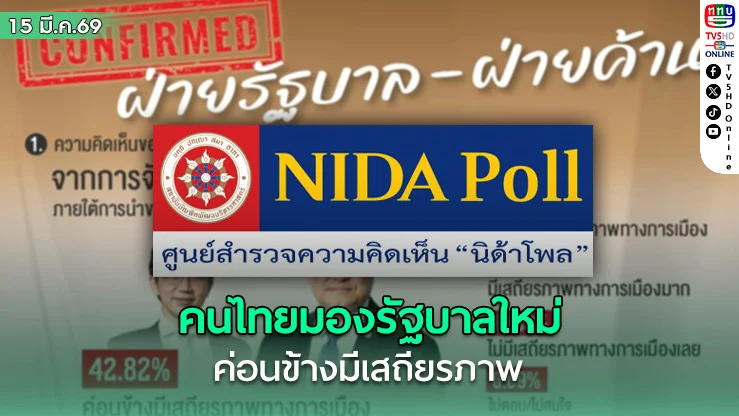 คนไทยมองรัฐบาลใหม่ "ค่อนข้างมีเสถียรภาพ"