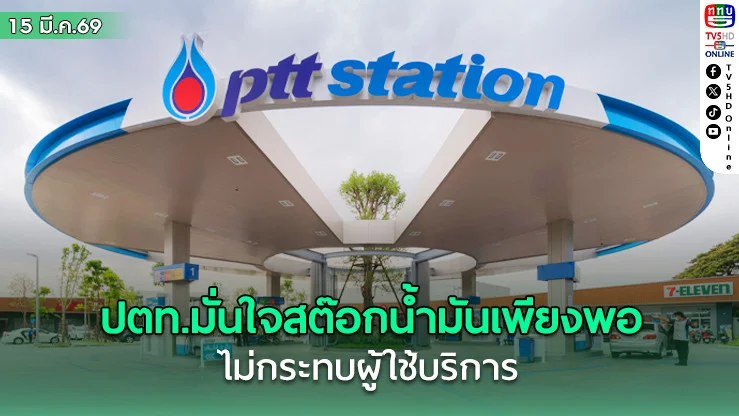 ปตท.มั่นใจสต๊อกน้ํามันเพียงพอ ไม่กระทบผู้ใช้บริการ