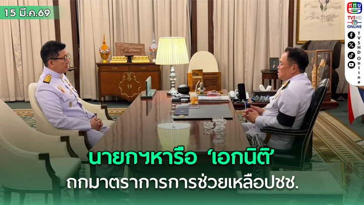 นายกฯหารือ ‘เอกนิติ’บนห้องทํางาน ตึกไทย ถกมาตราการการช่วยเหลือปชช.