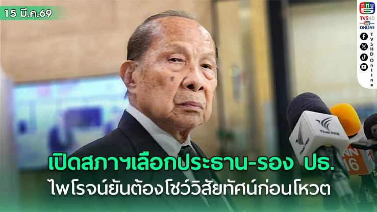 เปิดสภาฯเลือกประธาน-รอง ปธ. ไพโรจน์ยันต้องโชว์วิสัยทัศน์ก่อนโหวต คาดจบใน 3 ชั่วโมง