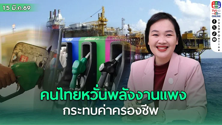 คนไทยหวั่นพลังงานแพง กระทบค่าครองชีพ