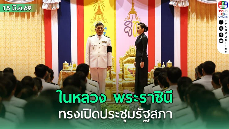 ในหลวง พระราชินี ทรงเปิดประชุมรัฐสภา