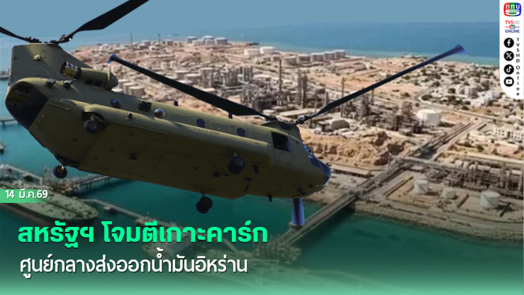สหรัฐฯ โจมตีเกาะคาร์ก ศูนย์กลางส่งออกน้ํามันอิหร่าน