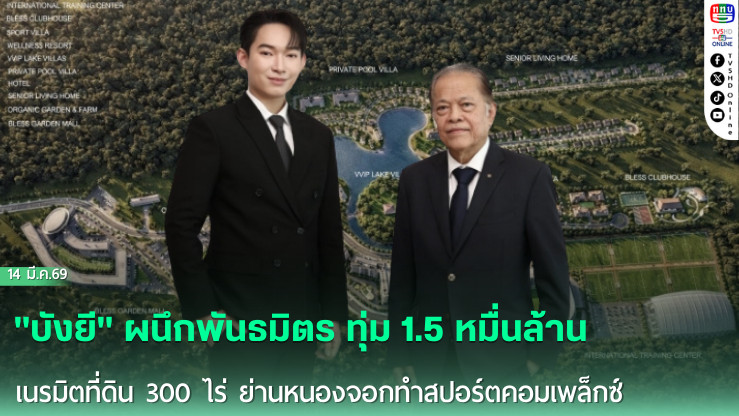 "บังยี" ผนึกพันธมิตร ทุ่ม 1.5 หมื่นล้าน เนรมิตที่ดิน 300 ไร่ ย่านหนองจอกทําสปอร์ตคอมเพล็กซ์