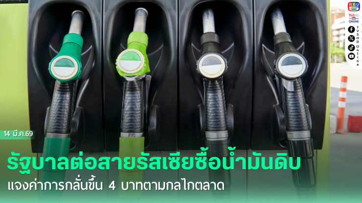 รัฐบาลต่อสายรัสเซียซื้อน้ํามันดิบ แจงค่าการกลั่นขึ้น4บ.ตามกลไกตลาด