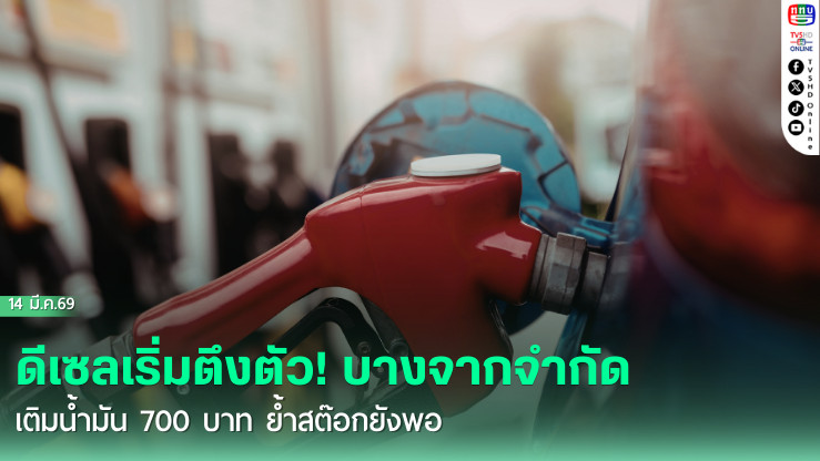 ดีเซลเริ่มตึงตัว! บางจากจํากัดเติมน้ํามัน 700 บาท  ย้ําสต๊อกยังพอ