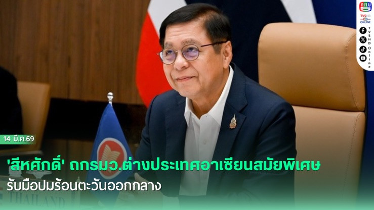 'สีหศักดิ์' ถกรมว.ต่างประเทศอาเซียนสมัยพิเศษ รับมือปมร้อนตะวันออกกลาง