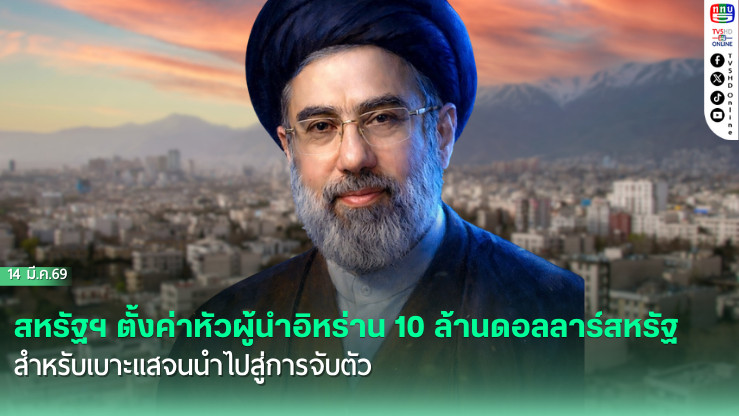 สหรัฐฯ ตั้งค่าหัวผู้นําอิหร่าน 10 ล้านดอลลาร์สหรัฐ สําหรับเบาะแสจนนําไปสู่การจับตัว