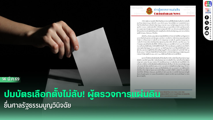 ปมบัตรเลือกตั้งไม่ลับ! ผู้ตรวจการแผ่นดิน ยื่นศาลรัฐธรรมนูญวินิจฉัย
