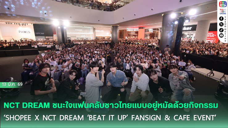 Shopee x NCT DREAM อีเวนต์สุดเอ็กซ์คลูซีฟ NCTzen ไทยปลื้ม! ใกล้ชิดสุดๆ