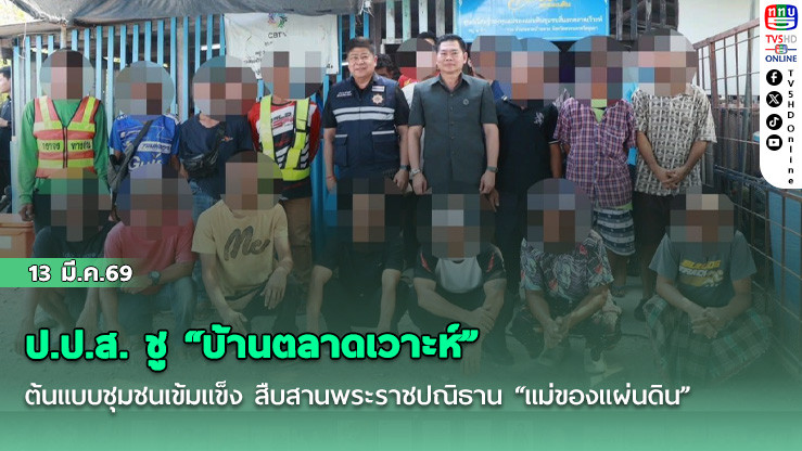 ป.ป.ส. ชู "บ้านตลาดเวาะห์" ต้นแบบชุมชนเข้มแข็ง สืบสานพระราชปณิธาน "แม่ของแผ่นดิน" คืนคนดีสู่สังคมกว่า 60 ราย