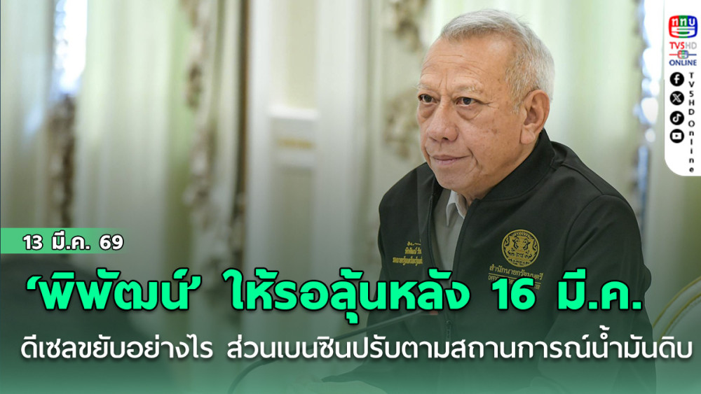 ‘พิพัฒน์’ ให้รอลุ้นหลัง 16 มี.ค. ดีเซลขยับราคาอย่างไร ส่วนเบนซินปรับตามสถานการณ์น้ํามันดิบ