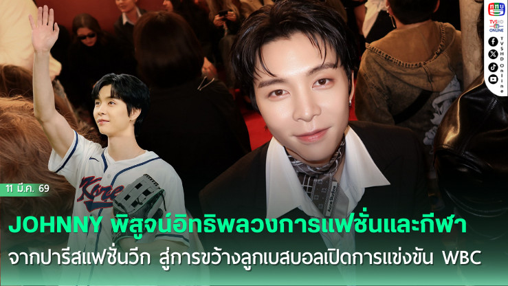 JOHNNY NCT เดินสายปารีสแฟชั่นวีก ก่อนเปิดสนามงาน World Baseball Classic 2026