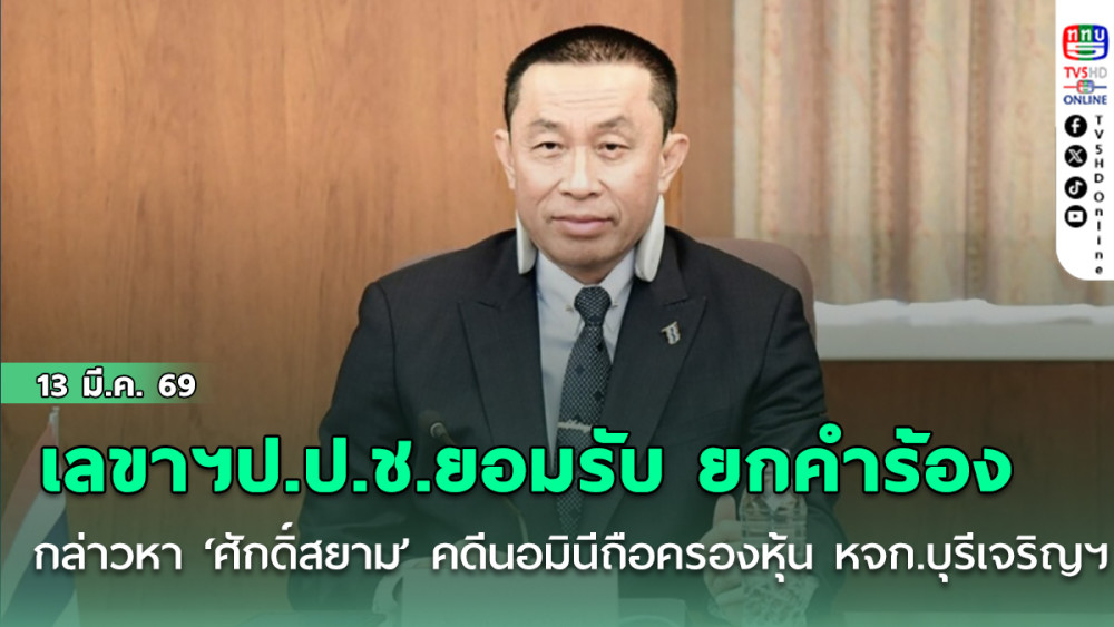 เลขาฯป.ป.ช.ยอมรับ ยกคําร้องกล่าวหา ‘ศักดิ์สยาม’ คดีนอมินีถือครองหุ้น หจก.บุรีเจริญฯ