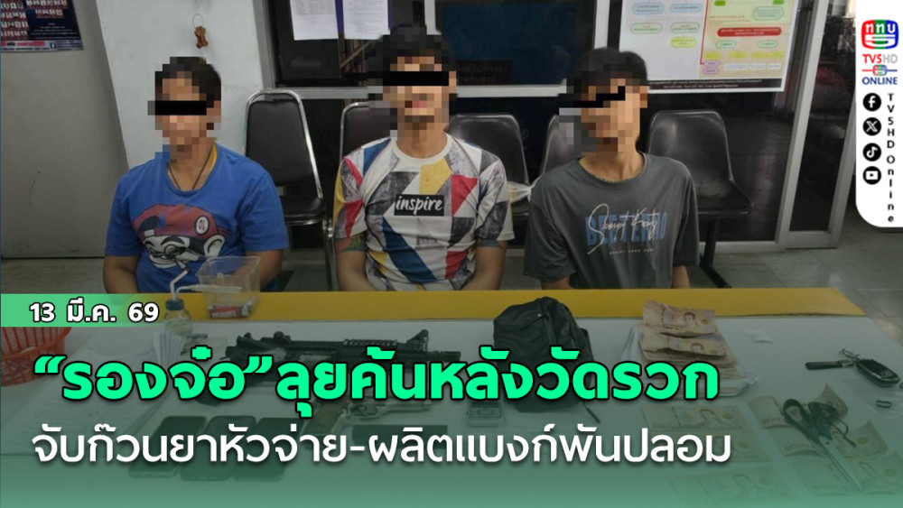 "รองจ๋อ"ลุยค้นหลังวัดรวกจับก๊วนยาหัวจ่าย-ผลิตแบงก์พันปลอม