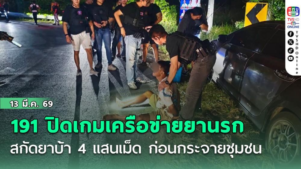 191 ปิดเกมเครือข่ายยานรก สกัดยาบ้า 4 แสนเม็ด ก่อนกระจายชุมชน
