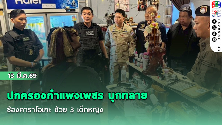 ปกครองกําแพงเพชร บุกทลายซ่องคาราโอเกะ ช่วย 3 เด็กหญิง