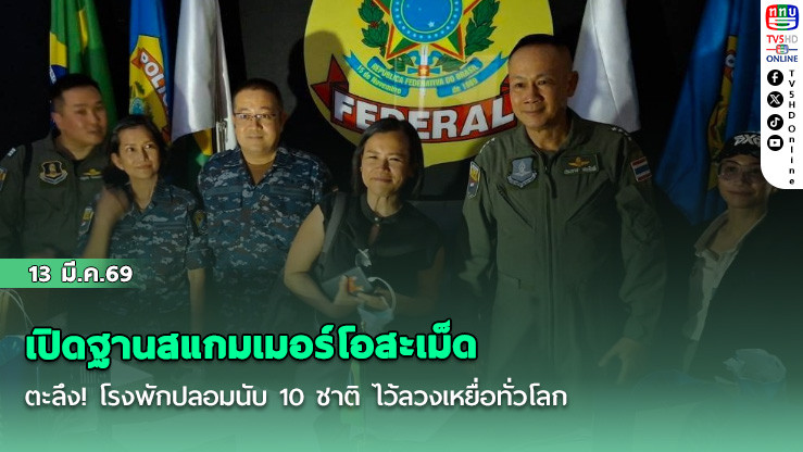 เปิดฐานสแกมเมอร์โอสะเม็ด ตะลึง! โรงพักปลอมนับ 10 ชาติ ไว้ลวงเหยื่อทั่วโลก