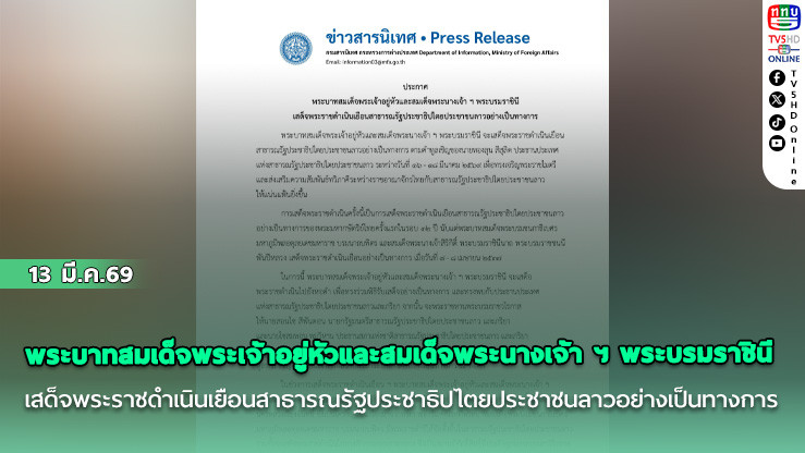พระบาทสมเด็จพระเจ้าอยู่หัวและสมเด็จพระนางเจ้า ฯ พระบรมราชินี เสด็จพระราชดําเนินเยือนสาธารณรัฐประชาธิปไตยประชาชนลาวอย่างเป็นทางการ
