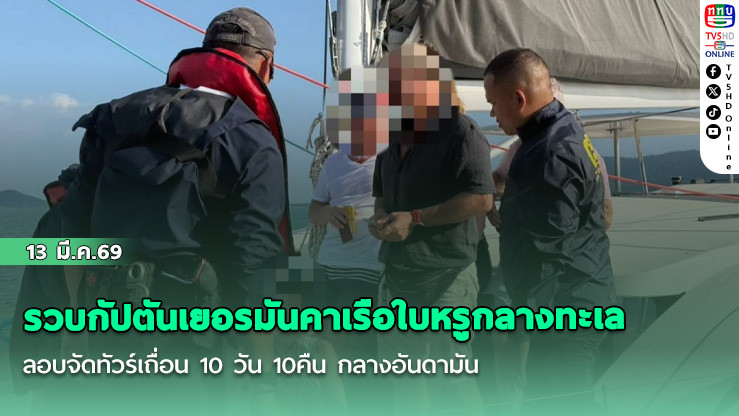 รวบกัปตันเยอรมันคาเรือใบหรูกลางทะเล ลอบจัดทัวร์เถื่อน 10 วัน 10คืน กลางอันดามัน