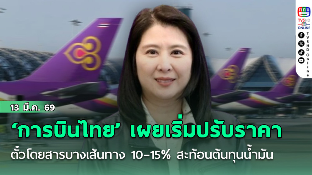 ‘การบินไทย’ เผยเริ่มปรับราคาตั๋วโดยสารบางเส้นทาง 10–15% สะท้อนต้นทุนน้ํามันจากวิกฤตตะวันออกกลาง