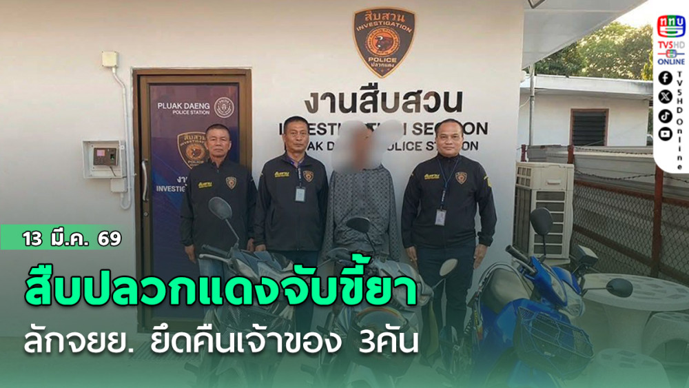 สืบปลวกแดงจับขี้ยาลักจยย.ยึดคืนเจ้าของ3คัน