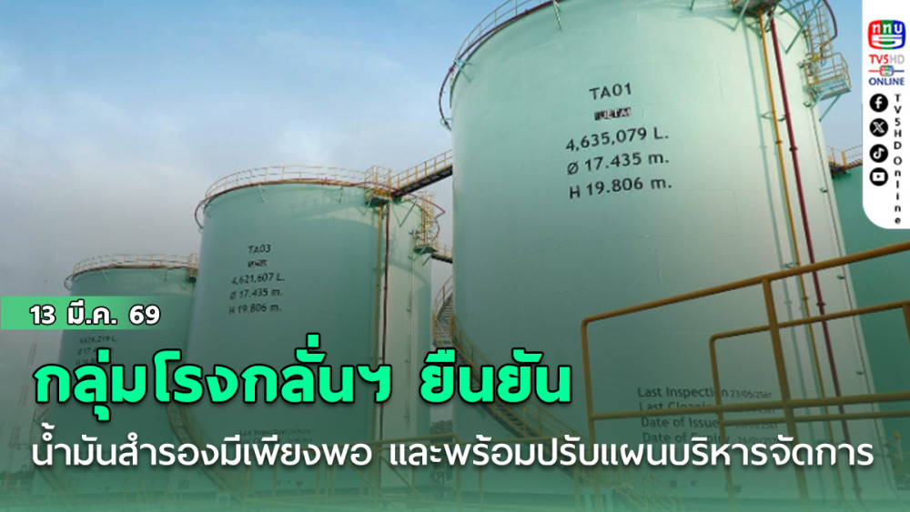กลุ่มโรงกลั่นฯ ยืนยันน้ํามันสํารองมีเพียงพอ และพร้อมปรับแผนบริหารจัดการ