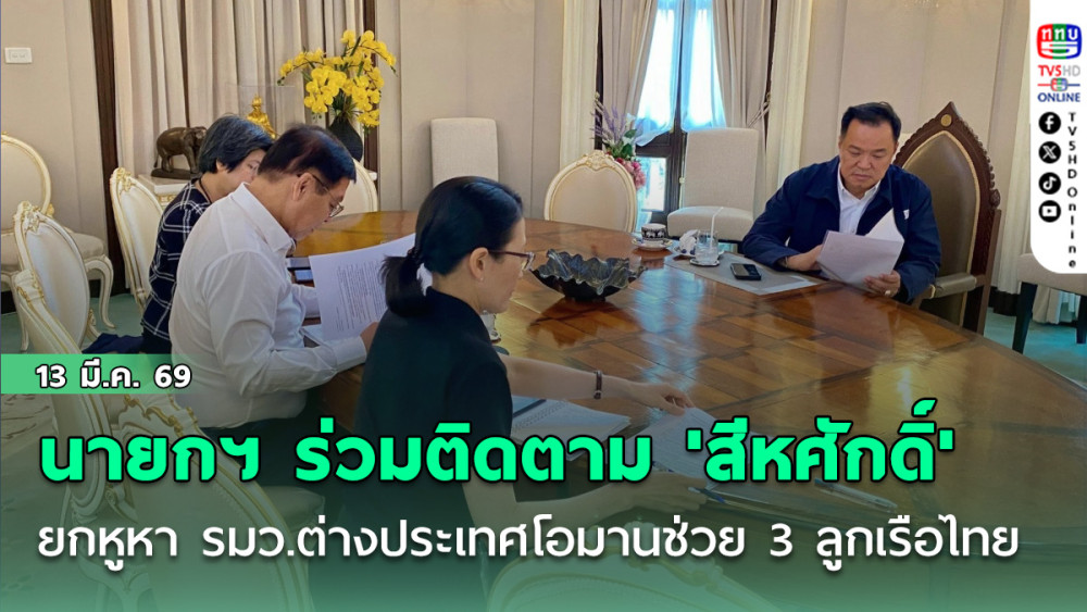 นายกฯ โพสต์ภาพร่วมติดตาม 'สีหศักดิ์' ยกหูหา รมว.ต่างประเทศโอมาน ช่วย 3ลูกเรือไทย