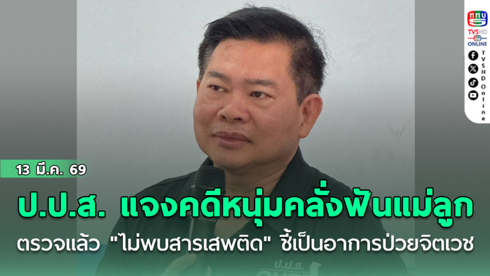 ป.ป.ส. แจงชัด! คดีหนุ่มคลั่งฟันแม่ลูกที่สิชล ตรวจแล้ว "ไม่พบสารเสพติด" ชี้เป็นอาการป่วยจิตเวช