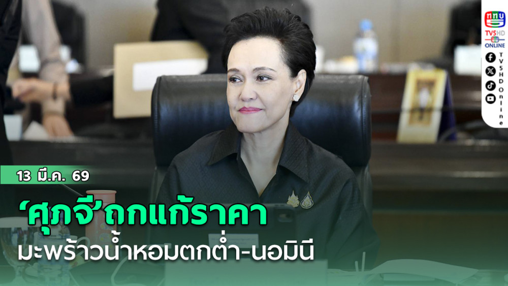 ‘ศุภจี’ถกแก้ราคามะพร้าวน้ําหอมตกต่ํา-นอมินี