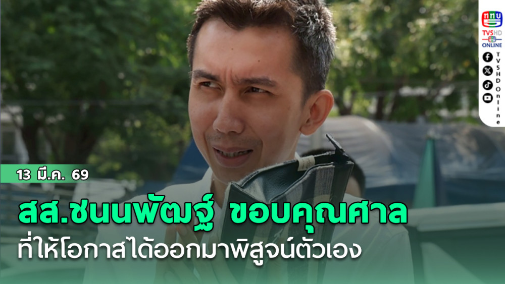 สส.ชนนพัฒฐ์ ขอบคุณศาลที่ให้โอกาสได้ออกมาพิสูจน์ตัวเอง