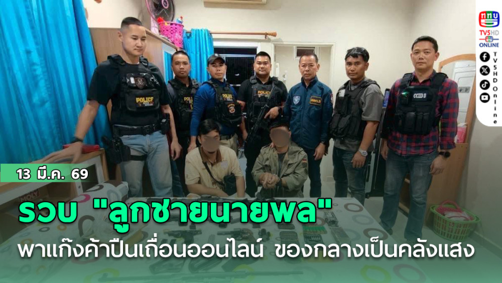 รวบ "บุตรชายนายพล"พาแก๊งค้าปืนเถื่อนออนไลน์ ค้นห้อง เจอของกลางเป็นคลังแสง