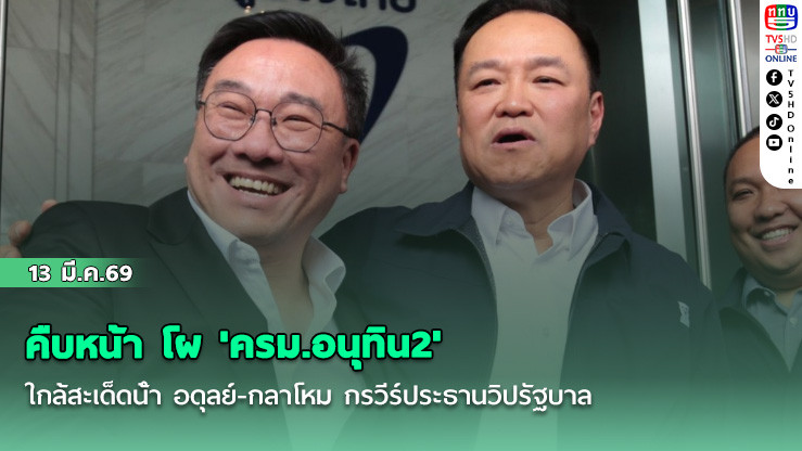 คืบหน้า โผ 'ครม.อนุทิน2' ใกล้สะเด็ดน้ํา อดุลย์-กลาโหม กรวีร์ประธานวิปรัฐบาล