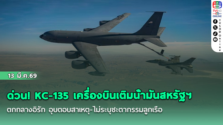 ด่วน! KC -135 เครื่องบินเติมน้ํามันสหรัฐฯตกกลางอิรัก อุบตอบสาเหตุ-ไม่ระบุชะตากรรมลูกเรือ