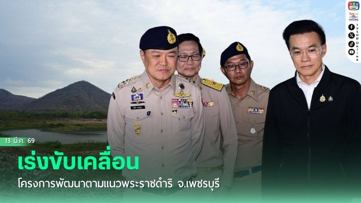 เร่งขับเคลื่อนโครงการพัฒนาตามแนวพระราชดําริ จ.เพชรบุรี