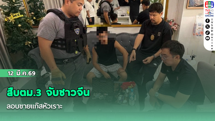 สืบตม.3 จับชาวจีนลอบขายแก๊สหัวเราะ