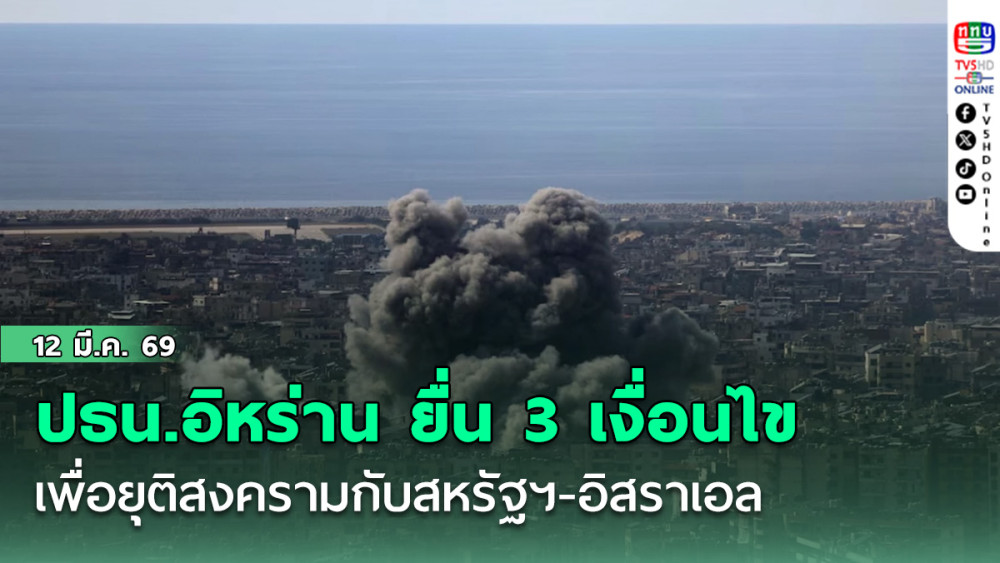 ปธน.อิหร่าน ยื่น 3 เงื่อนไข เพื่อยุติสงครามกับสหรัฐฯ-อิสราเอล
