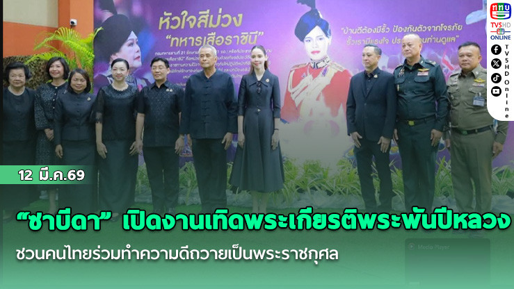 "ซาบีดา" เปิดงานเทิดพระเกียรติพระพันปีหลวง ชวนคนไทยร่วมทําความดีถวายเป็นพระราชกุศล