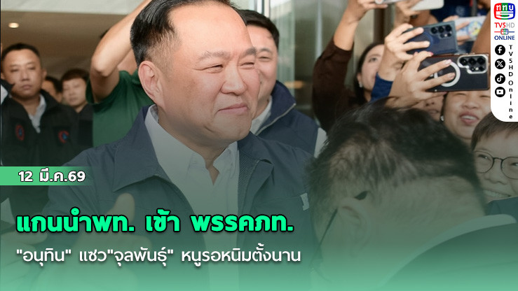 แกนนําพท. เข้า พรรคภท. "อนุทิน" แซว"จุลพันธุ์" หนูรอหนิมตั้งนาน จับตาชื่อรองปธ.สภาโควต้าเพื่อไทย