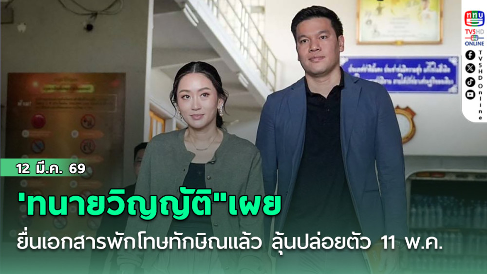 'ทนายวิญญัติ"เผยยื่นเอกสารพักโทษ "ทักษิณ"แล้ว  ลุ้นปล่อยตัวเช้า 11 พ.ค.
