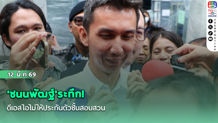 'ชนนพัฒฐ์'ระทึก! ดีเอสไอไม่ให้ประกันตัวชั้นสอบสวน