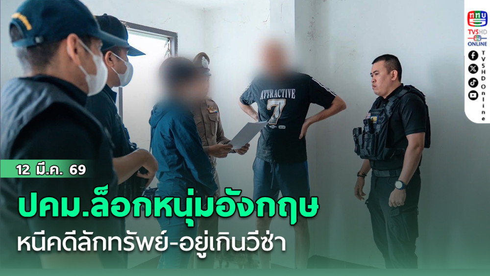 ปคม.ล็อกหนุ่มอังกฤษหนีคดีลักทรัพย์-อยู่เกินวีซ่า ค้นห้องพักเจอมือถือ-ซุกภาพลามกอื้อ ที่เชียงใหม่