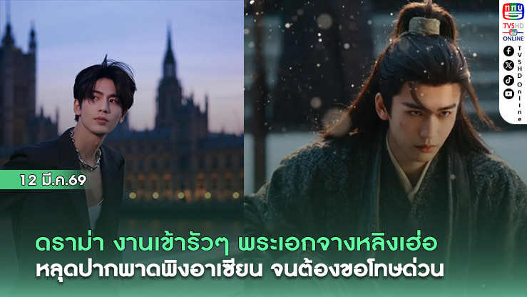 ดราม่า งานเข้ารัวๆ พระเอกจางหลิงเฮ่อ หลุดปากพาดพิงอาเซียน จนต้องขอโทษด่วน