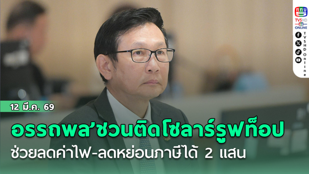 ‘อรรถพล’ชวนติดโซลาร์รูฟท็อป ช่วยลดค่าไฟ-ลดหย่อนภาษีได้ 2 แสน