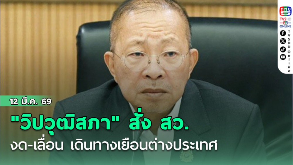 "วิปวุฒิสภา" สั่ง สว. งด-เลื่อน เดินทางเยือนต่างประเทศ หนุนมาตรการรัฐบาล