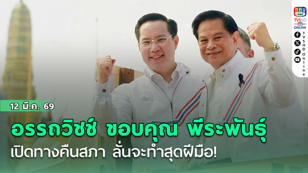 อรรถวิชช์ เคลื่อนไหวแล้ว ขอบคุณ พีระพันธุ์ เปิดทางคืนสภา ลั่นจะทําสุดฝีมือ!