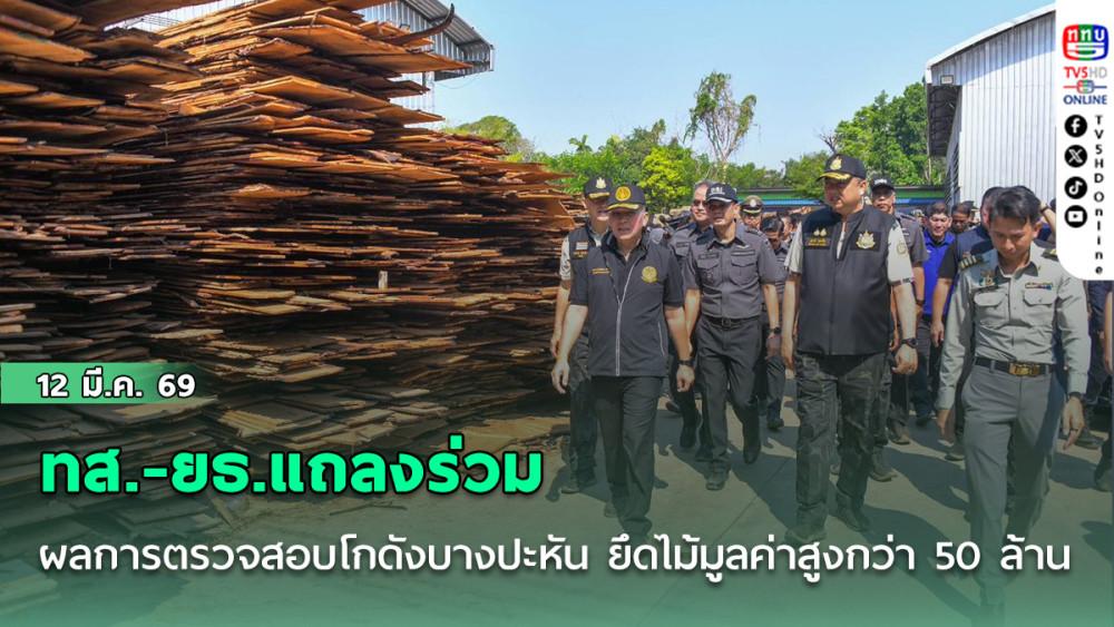 ทส.-ยธ.แถลงร่วมผลการตรวจสอบโกดังบางปะหัน ยึดไม้มูลค่าสูงกว่า 50 ล้านบาท