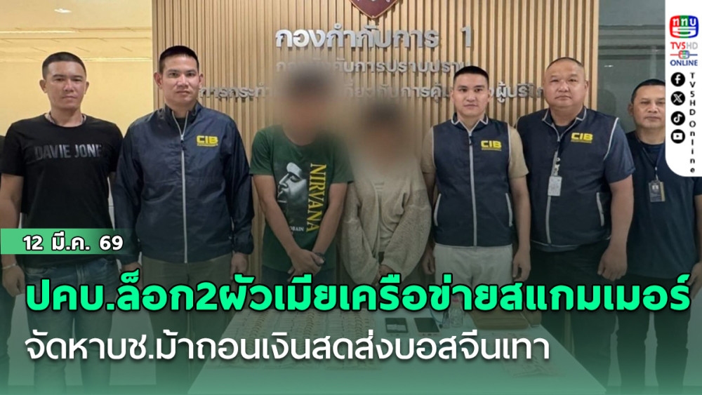 ปคบ.ล็อก2ผัวเมียเครือข่ายสแกมเมอร์จัดหาบช.ม้าถอนเงินสดส่งบอสจีนเทา